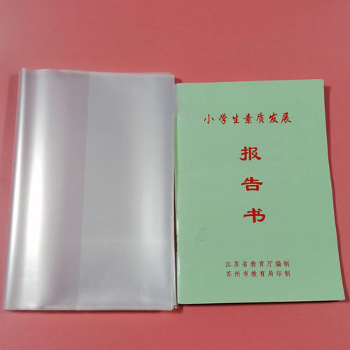 苏州小学生素质发展报告包书皮19*13加厚透明环保PP封面保护书套