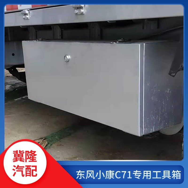 东风小康C71C31K01K01L防水工具箱加厚多功能收纳箱货车载储物箱