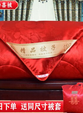 大红色结婚被子喜被婚庆被芯女方新娘送礼陪嫁双人棉被空调夏凉被