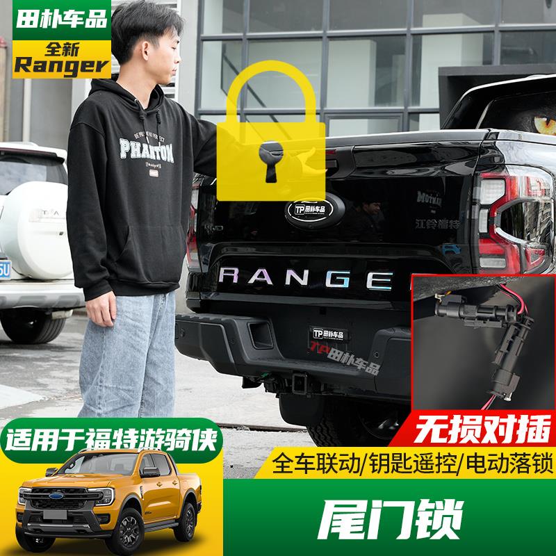 适用于23-24款福特ranger游骑侠改装尾门锁 钥匙遥控后备箱防盗锁