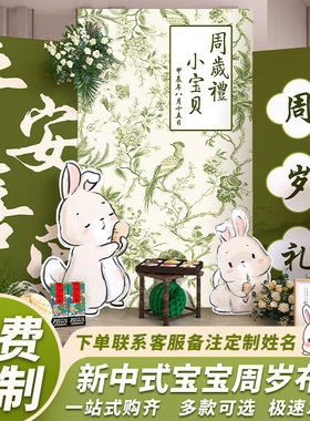 兔宝宝一周岁生日布置抓周礼用品kt板绿色背景墙装饰新中式男女孩