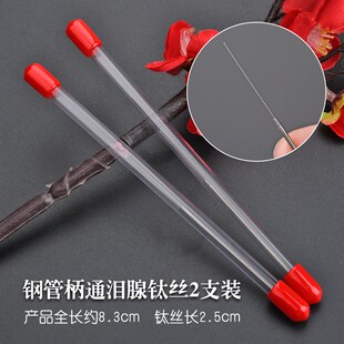 天艺泪腺疏通采耳洗眼工具通泪腺丝通泪腺堵塞工具头发钛丝洗眼针