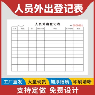 人员外出登记表A5单联申请单临时外出放行条因公工作外勤本明细出
