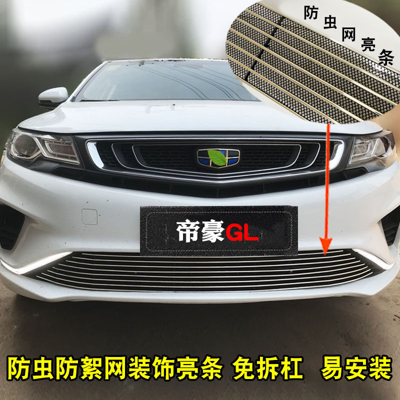 18-19款帝豪GL中网外观改装配件前杠专用防护亮条防虫网装饰用品