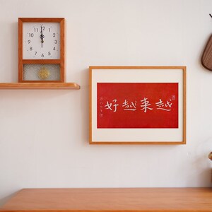 横版 越来越好弘一法师拓印装饰画中式红色春节喜庆书房开业礼物