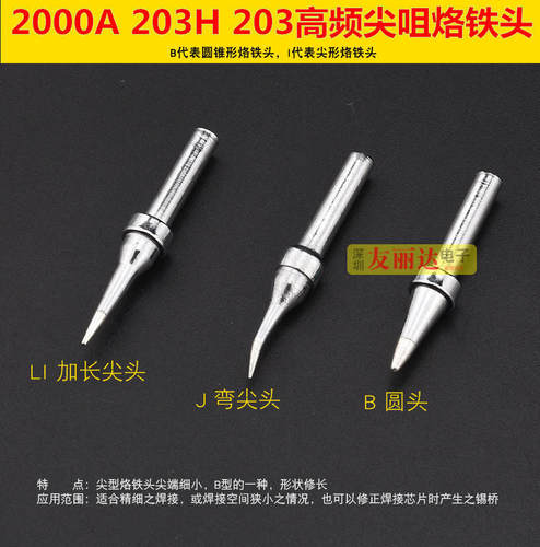 203H2000A高频电焊台200-I B LI IS弯尖烙铁头尖咀烙铁头10支包邮
