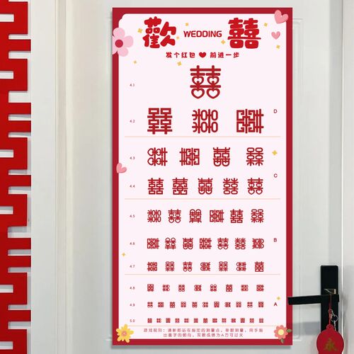 接亲眼力视力表小游戏道具创意婚礼氛围堵门拦门整蛊新郎用品大全