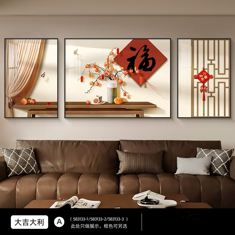 福字客厅装饰画新中式喜庆三联画中国风高级感大气沙发背景墙挂画