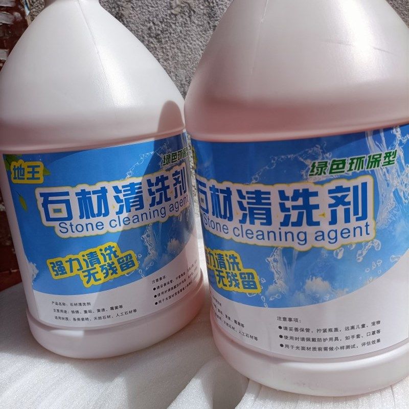 花岗岩麻石清洗剂除锈大理石材清洁剂强力去污去黄外墙除垢斑地王