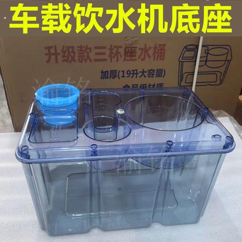车载水桶饮水机专用水箱大容量19升纯净水桶水壶底座户外货车可用