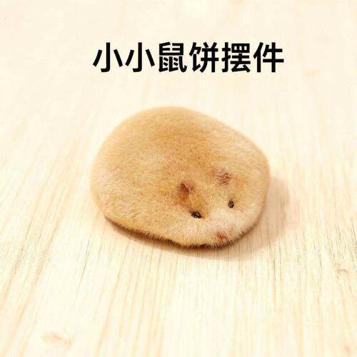 小鼠饼摆件手工可爱创意摆烂小仓鼠毛绒玩偶摆件桌面装饰品送朋友