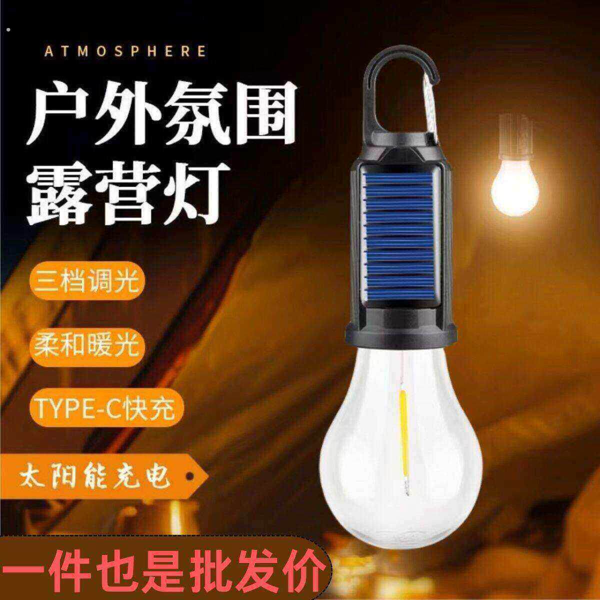 帐篷内照明灯太阳能充电户外露营灯家庭停电超长续航应急灯超亮灯
