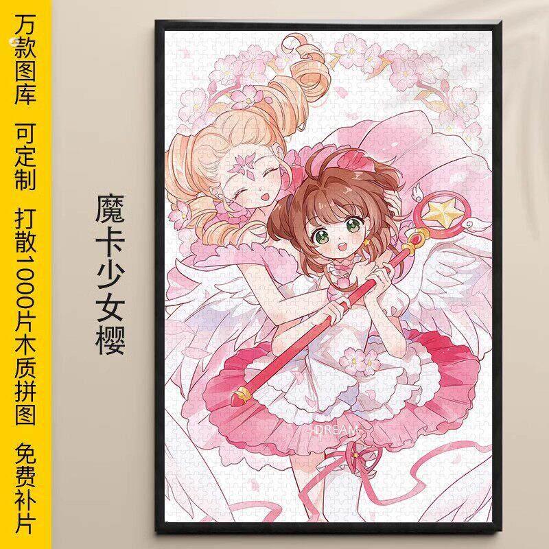 拼图库洛魔法使1000/500/300片百变小樱木质益智减压送朋友礼物
