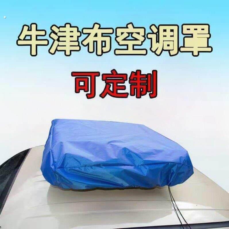 大货车老年代步电四三轮车顶空调罩户外防雨水防晒防尘保护保护套