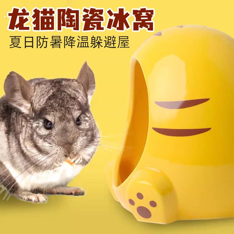龙猫冰窝陶瓷窝夏天仓鼠成年幼崽睡窝夏季小宠降温消暑躲避屋冰屋