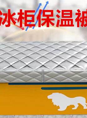 冰柜冷柜保温被冰箱盖子罩万能盖巾盖布防水防晒遮阳省电被全罩套