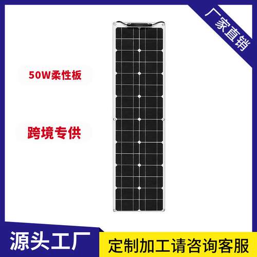 50W晶硅太阳能板-ETFE/PET柔性板轻便效房车游艇充电板