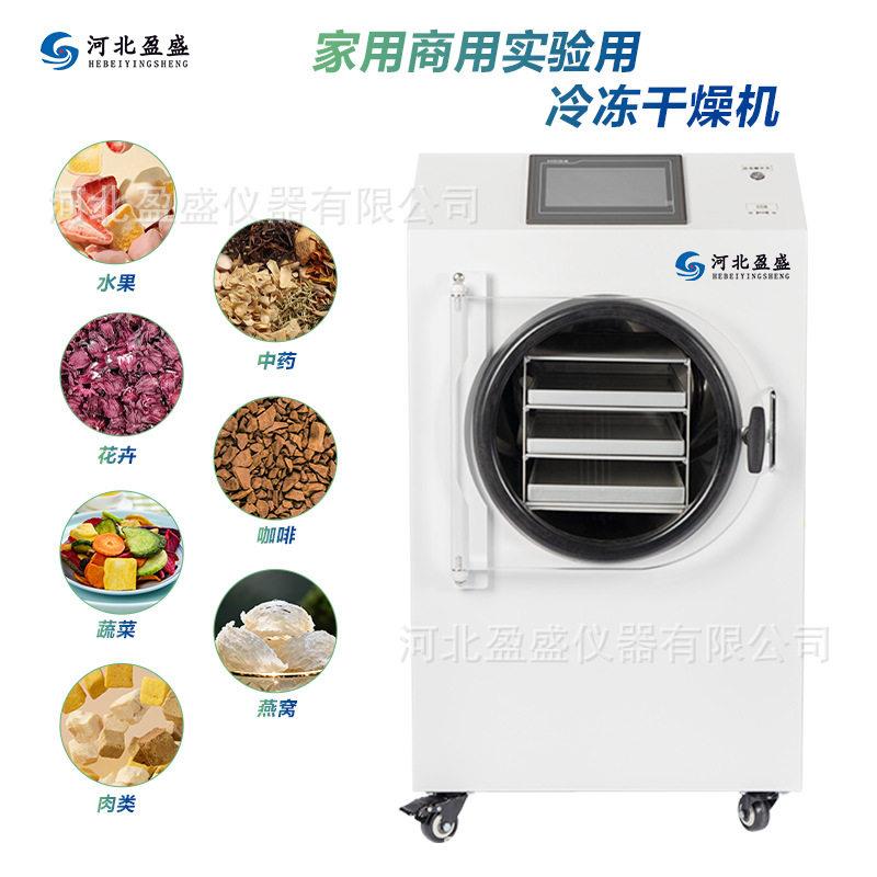 家用型冻干机效节能中草宠物零食虫草水果商用真空冷冻干燥机