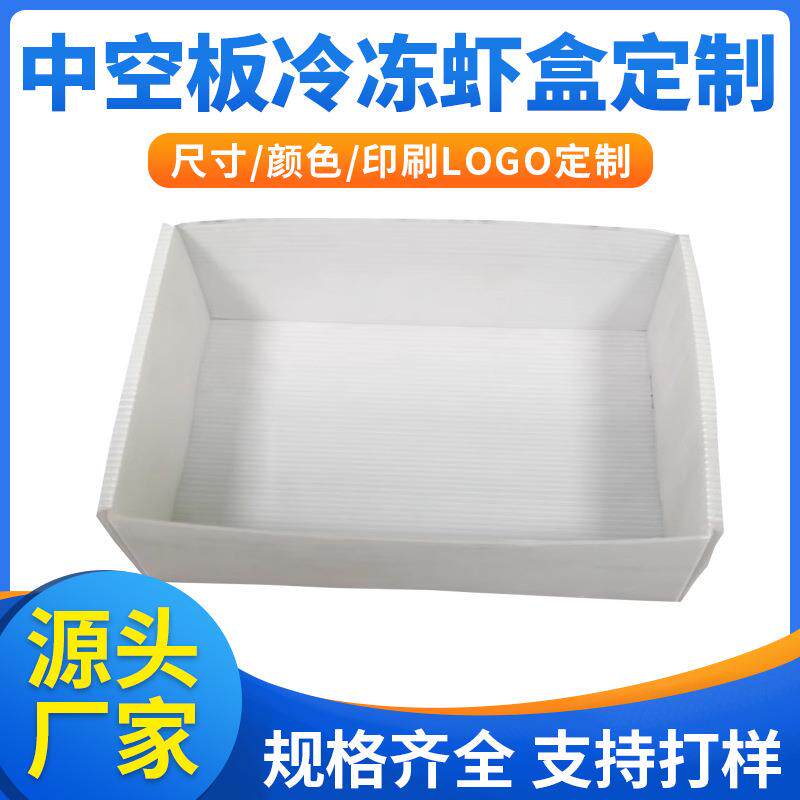 虾盒海鲜包装中空板箱盒水产冷冻包装盒pp塑料冷链包箱运输盒