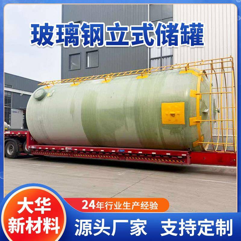 大华玻璃钢储罐立式储水罐玻璃钢化工储罐玻璃钢搅拌罐储罐