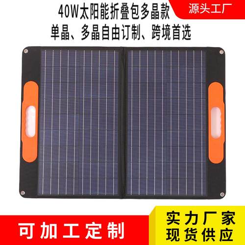 40W太阳能折叠包两折单晶多晶ETFE国外爆款带适应所有户外电源