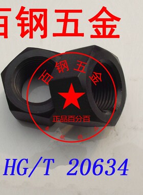 10级大六角螺母3404/20634化工螺帽35crmoaM12M16M20M24M27M30M36