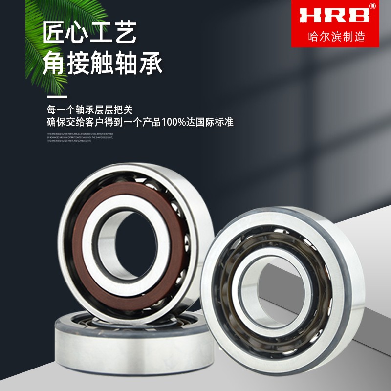 HRB哈尔滨轴承7208 7209 7210 7211 7212 7213 7214 7215 AC C
