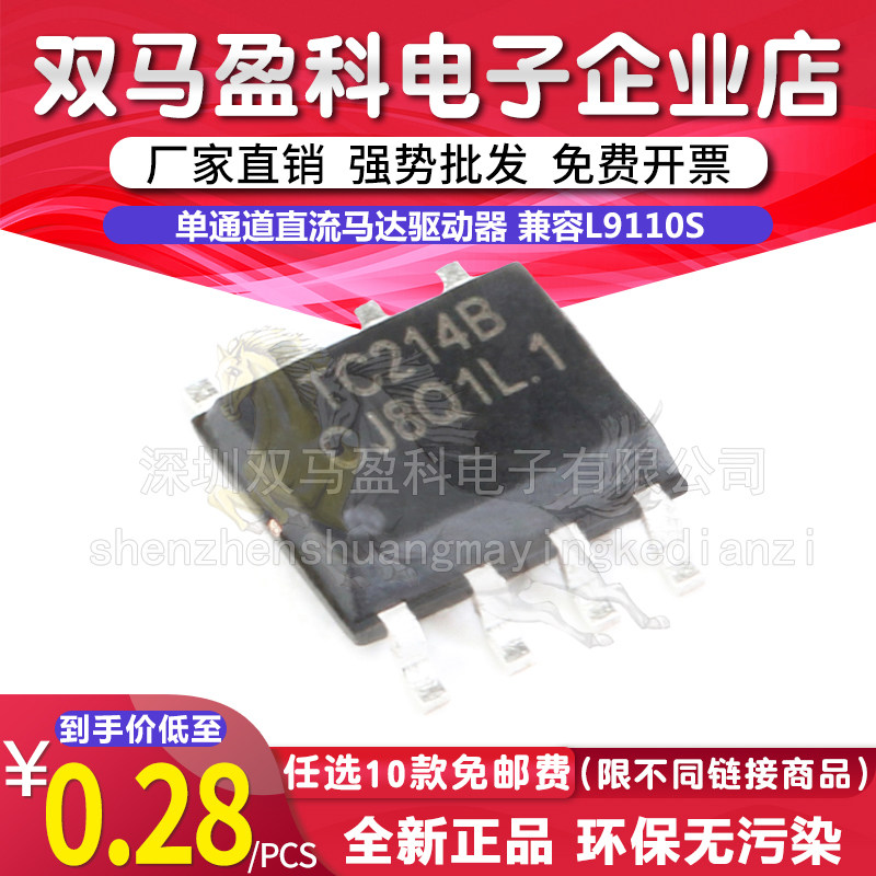 【有假包赔】原装TC214B SOP-8单通道直流马达驱动器 兼容L9110S