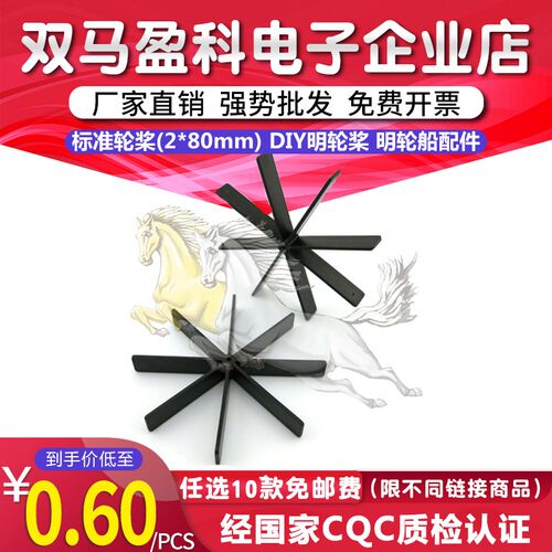 标准轮桨(2*80mm) DIY明轮桨 明轮船配件 自制遥控船遥控车 船桨