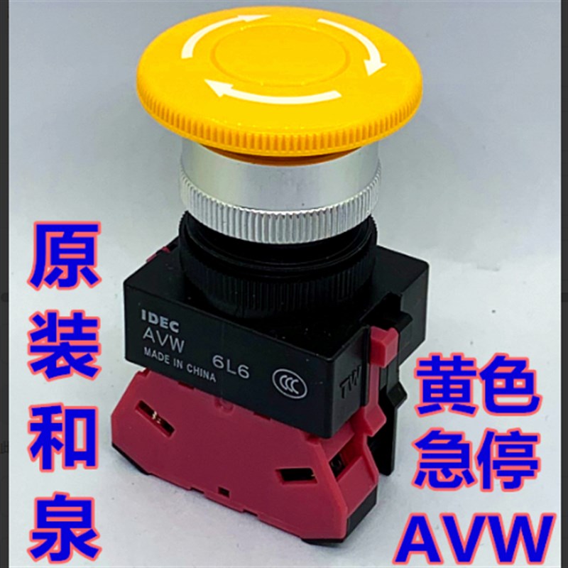 IDEC正品和泉AVW401Y 411Y 402Y AVW422Y黄色急停按钮开关孔22MM