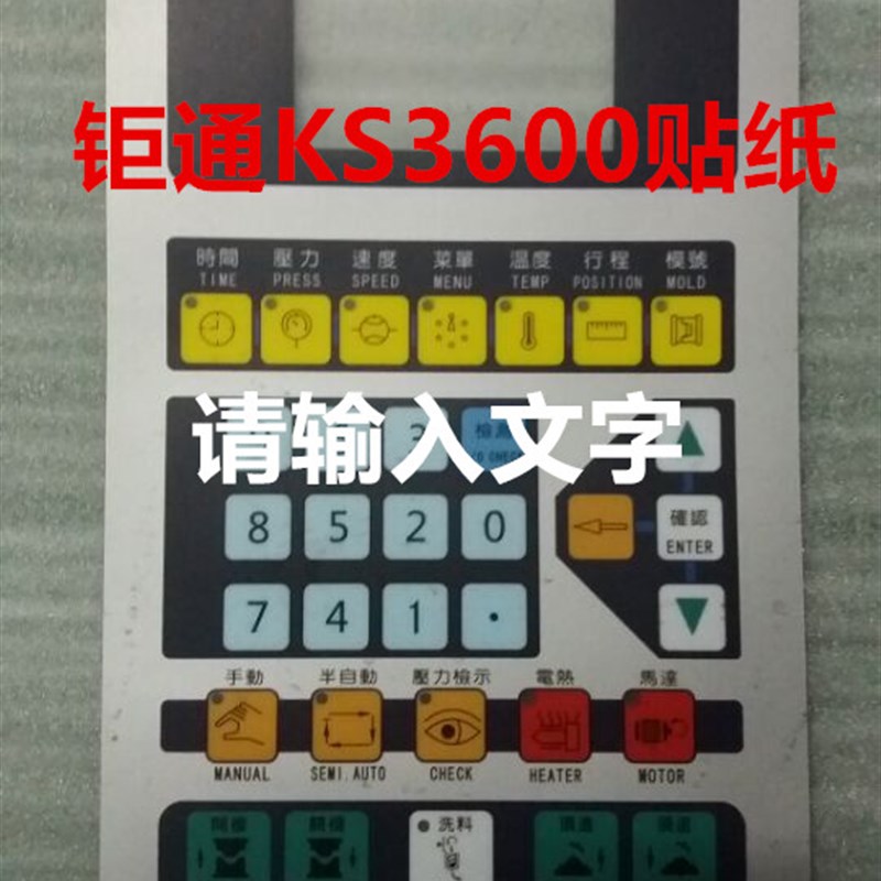 注塑机钜通KS3600电脑显示面板按键贴纸 钜通电脑按键板面膜纸