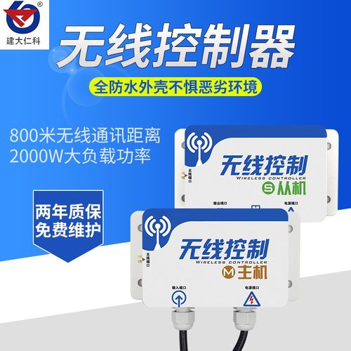 无线控制器大功率负载开关量 建筑工地用继电器远程控制雾炮喷淋