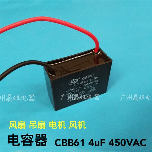 CBB61 4uf 450VAC启动电容器4uf 马达电机风扇吊扇风机油烟机电容