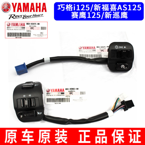 山叶巧格i赛鹰新巡旭福喜颖125方向灯客厅灯喇叭启动手把开关PLUS