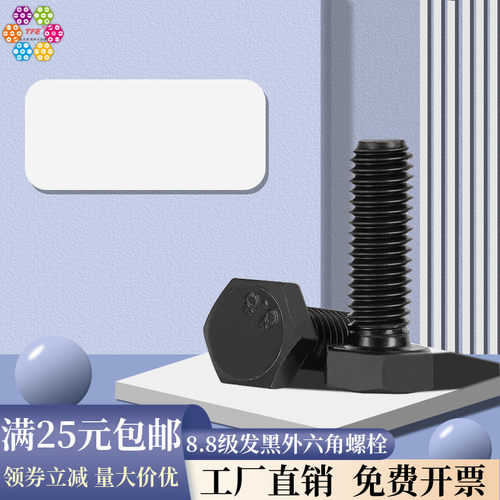 【M5M6M8M10M12】8.8级发黑高强度外六角螺丝 外六角螺栓