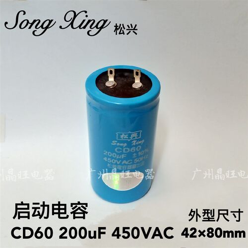 松兴 电机马达启动电容 CD60 200uF 450VAC 单相交流220V水泵电容