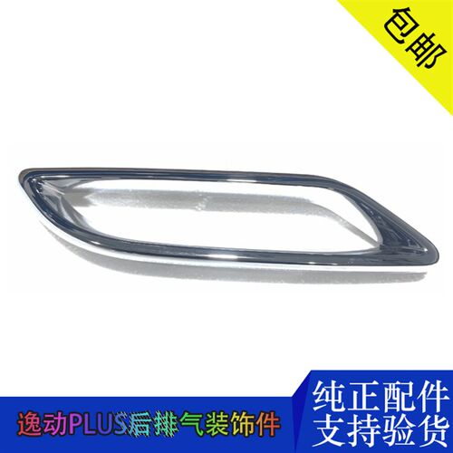 适配长安新款逸动PLUS后保险杠消声器装饰件排气罩烟囱镀铬条配件