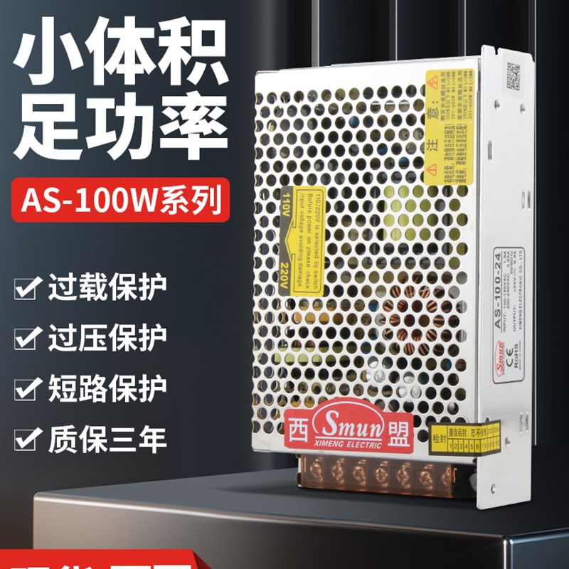 AS-100W小体积开关电源12v8.5A/15v6.7A/24v4.2A/48V2A参数可选
