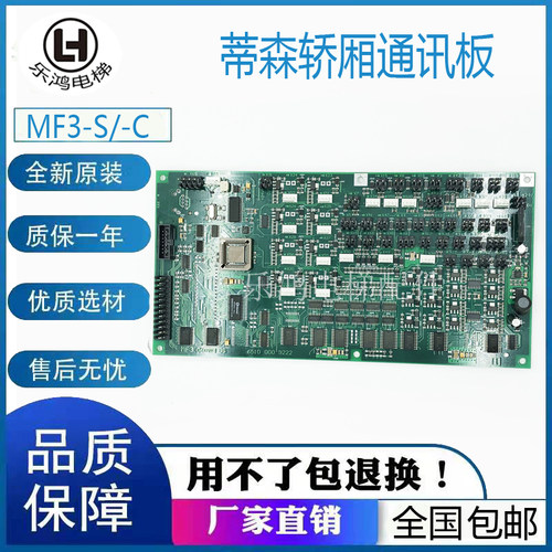 蒂森电梯轿厢通讯板MF3 MF3-S MF3-C 原装质保MF4 MF4-S/C 芯片