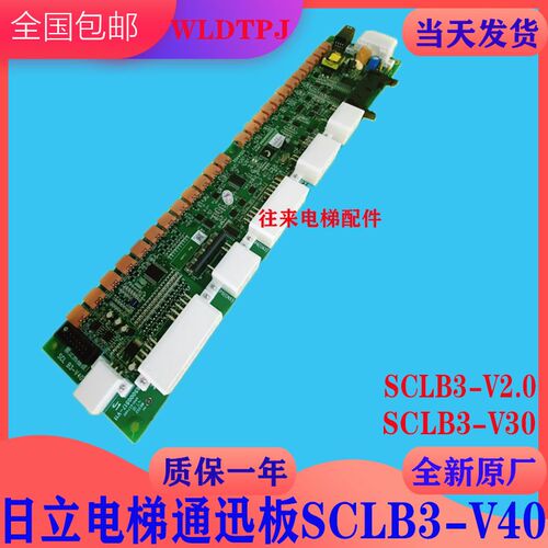 全新原厂日立电梯通迅板SCLB3-V40通讯板SCLB3-V30解决显示E