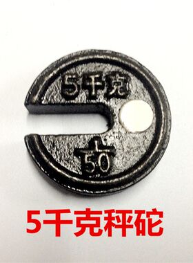 TGT-100型200kg机械磅秤砣铁砣砝码5kg10kg20kg50kg老式秤砣砝码