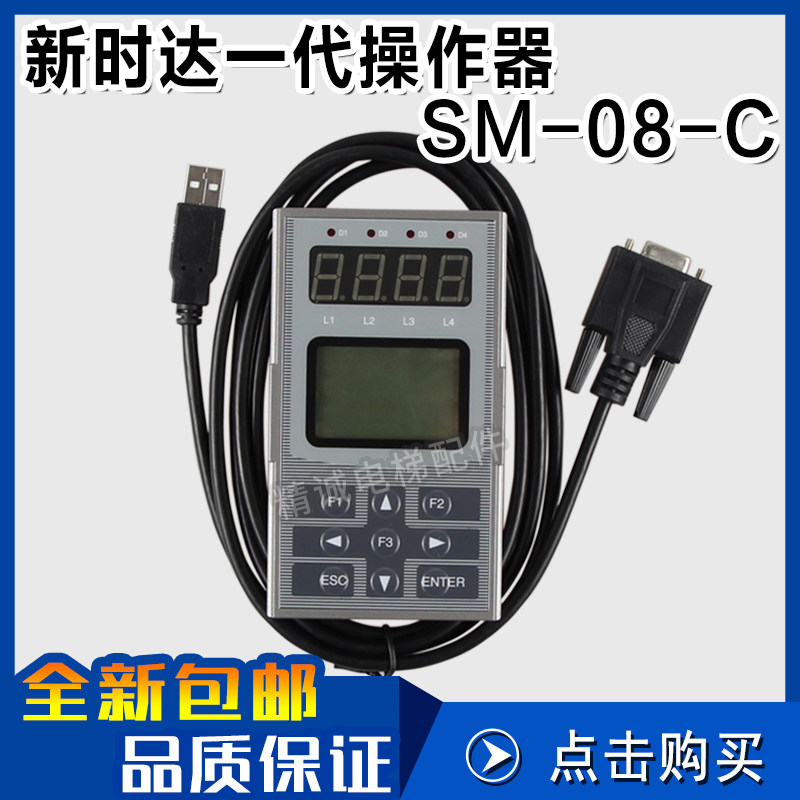 新时达一代伺服器SM.08/C手持主板操作器S8一代调试器SM-08-C图片