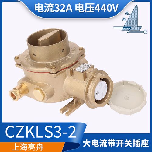 亮舟船用32A铜质联锁大电流开关带插座CTS/CZS/CZKLS3-2/215/415