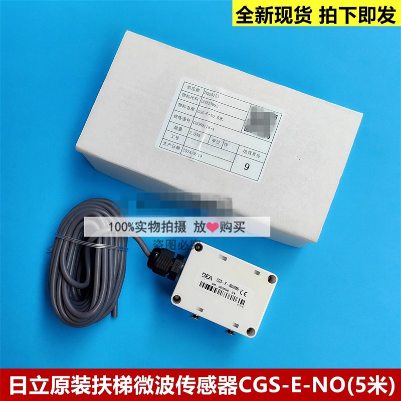 日立电梯原装扶梯微波传感器CGS-E-NO(5米) C0060118-A 雷达开关