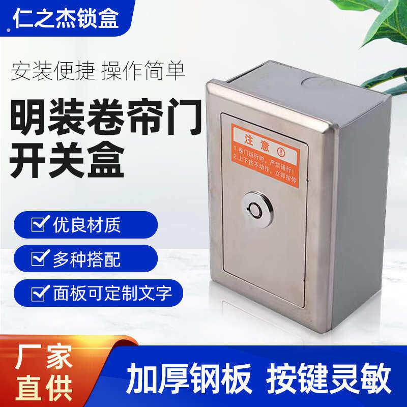 明装型豪华型电动卷帘门开关盒车库升降门卷闸门开关盒总成含按钮