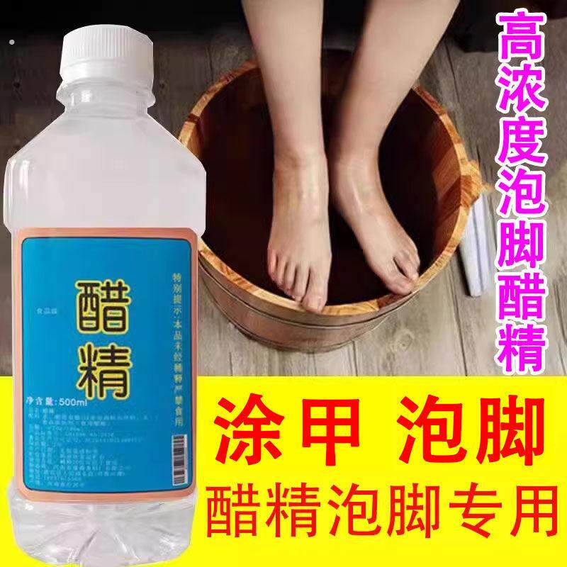 醋精泡脚专用高浓度99度涂甲醋精洗脚清洁去脚异味白醋除垢冰醋酸