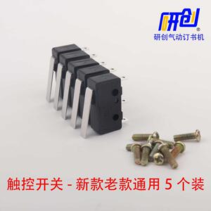 研创快速气动订书机专用配件--触控开关 新款老款通用 送螺丝