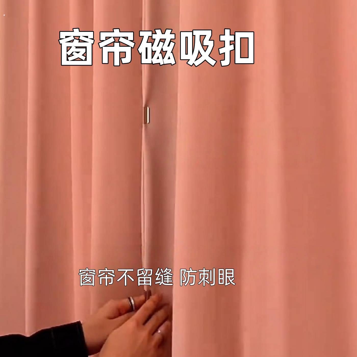 磁吸式窗帘遮光扣磁性窗帘闭合固定扣免钉免缝家用宿舍遮光扣配件