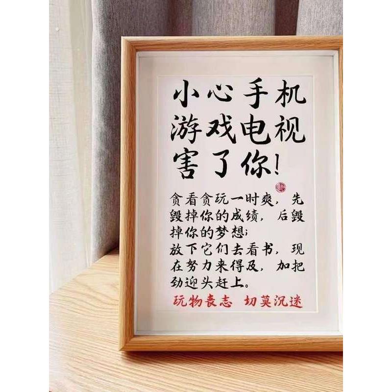 小心手机游戏桌面摆件鼓励孩子自律励志摆台房间摆件书法字画挂画