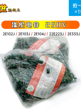 整包 涤纶电容250V 2E102J 103J 104J 152J 222J 223J 332J 333J